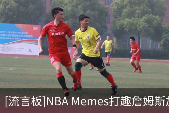 [流言板]NBA Memes打趣詹姆斯加盟76人：这就是恩比德说的相信过程